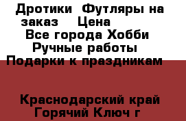 Дротики. Футляры на заказ. › Цена ­ 2 000 - Все города Хобби. Ручные работы » Подарки к праздникам   . Краснодарский край,Горячий Ключ г.